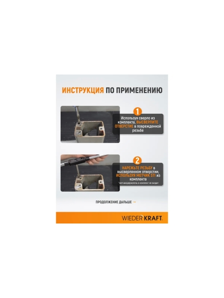 Набор для восстановления резьбы WIEDERKRAFT UNC 1/4-20 WDK-IT01420