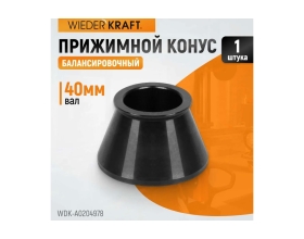 Конус (49-78 мм) для балансировочного станка WIEDERKRAFT WDK-A0204978