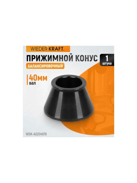 Конус (49-78 мм) для балансировочного станка WIEDERKRAFT WDK-A0204978