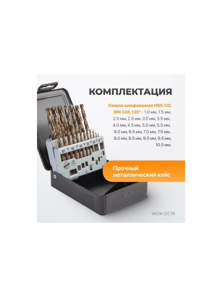 Набор сверл по металлу в металлическом кейсе (19 шт; 1-10 мм; шаг 0.5 мм; HSS-Co) WIEDERKRAFT WDK-DC19