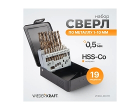 Набор сверл по металлу в металлическом кейсе (19 шт; 1-10 мм; шаг 0.5 мм; HSS-Co) WIEDERKRAFT WDK-DC19