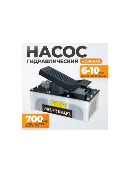 Пневмогидравлический насос WIEDERKRAFT WDK-85100