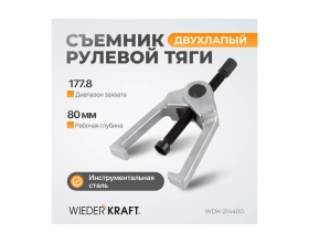 Съемник рулевой тяги WIEDERKRAFT 178.8 мм/7 дюймов WDK-214400