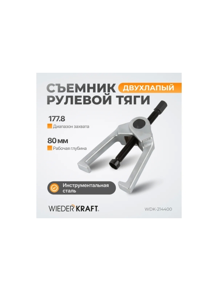 Съемник рулевой тяги WIEDERKRAFT 178.8 мм/7 дюймов WDK-214400