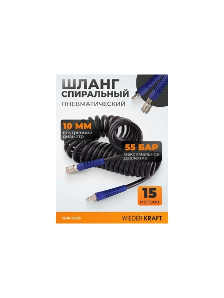 Шланг спиральный (15 м; 10х14 мм) с быстросъемными соединениями WIEDERKRAFT WDK-65815