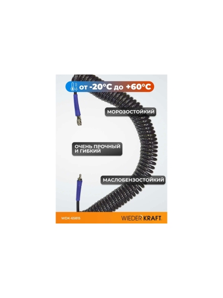 Шланг спиральный (15 м; 10х14 мм) с быстросъемными соединениями WIEDERKRAFT WDK-65815