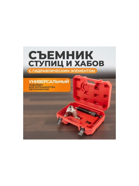 Гидравлический съемник ступицы WIEDERKRAFT WDK-214510