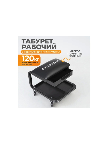 Ремонтный рабочий табурет на колесиках WIEDERKRAFT WDK-86030