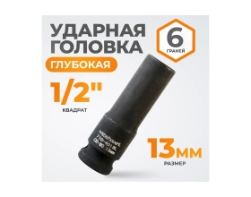 Головка торцевая ударная глубокая 6-гранная (13 мм; 1/2DR) WIEDERKRAFT WDK-710-4013L