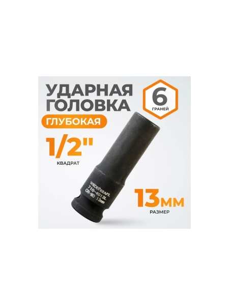Головка торцевая ударная глубокая 6-гранная (13 мм; 1/2DR) WIEDERKRAFT WDK-710-4013L