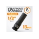 Головка торцевая ударная глубокая 6-гранная (13 мм; 1/2DR) WIEDERKRAFT WDK-710-4013L
