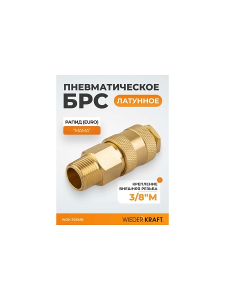 Быстроразъемное соединение пневматическое WIEDERKRAFT с внешней резьбой 3/8 BSPT, латунь WDK-30SMB