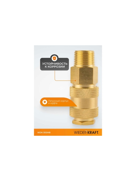 Быстроразъемное соединение пневматическое WIEDERKRAFT с внешней резьбой 3/8 BSPT, латунь WDK-30SMB