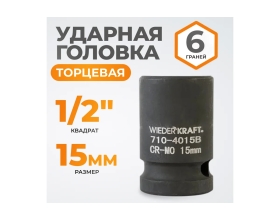 Головка торцевая ударная 6-гранная (15 мм; 1/2DR) WIEDERKRAFT WDK-710-4015