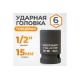 Головка торцевая ударная 6-гранная (15 мм; 1/2DR) WIEDERKRAFT WDK-710-4015