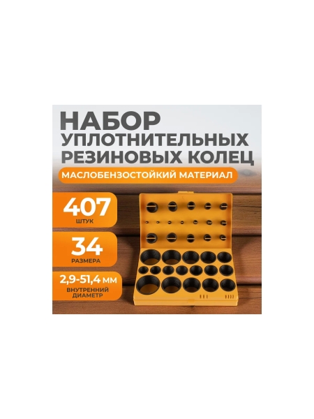 Набор уплотнительных колец KRAFTAIR резиновых, черных, 407 шт WDK-214049