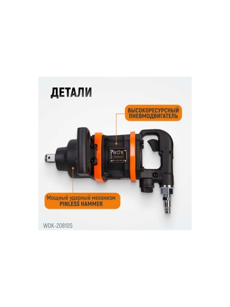 Пневматический ударный коротковальный гайковерт WIEDERKRAFT 1 дюйм, 2800 Нм, 4000 об/мин WDK-20810S