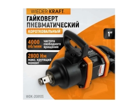 Пневматический ударный коротковальный гайковерт WIEDERKRAFT 1 дюйм, 2800 Нм, 4000 об/мин WDK-20810S
