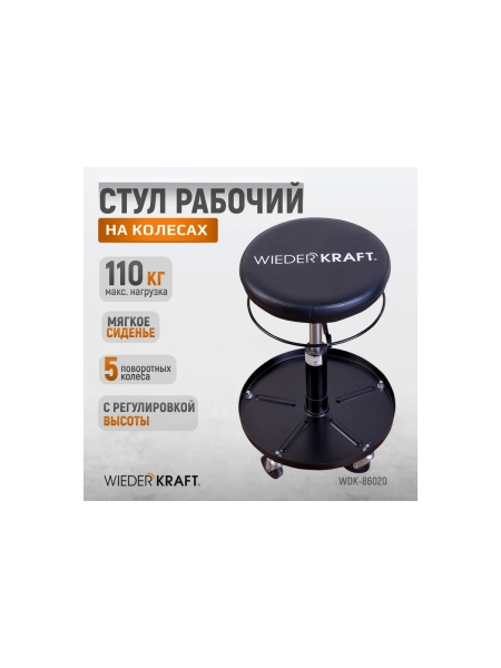 Ремонтный круглый табурет WIEDERKRAFT сиденье рабочее WDK-86020