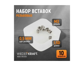 Резьбовые вставки WIEDERKRAFT M3x0,5, 1,5d, 10 предметов WDK-IN0305