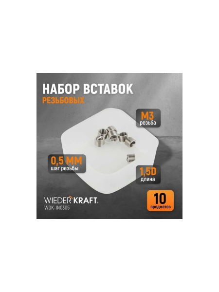 Резьбовые вставки WIEDERKRAFT M3x0,5, 1,5d, 10 предметов WDK-IN0305