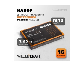 Набор для восстановления резьбы WIEDERKRAFT M12x1.25 16 предметов WDK-ST1212