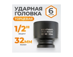 Головка торцевая ударная 6-гранная (32 мм; 1/2DR) WIEDERKRAFT WDK-710-4032