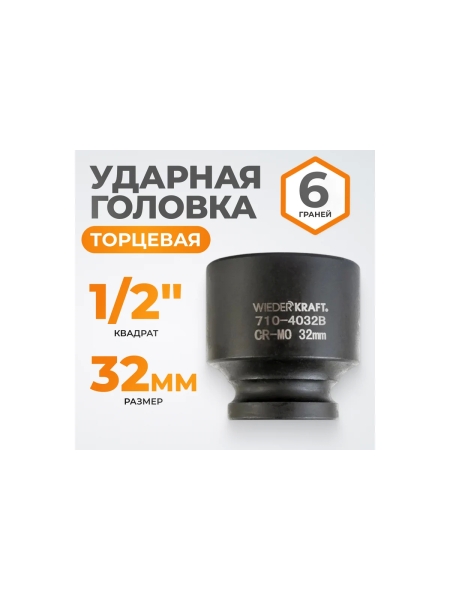 Головка торцевая ударная 6-гранная (32 мм; 1/2DR) WIEDERKRAFT WDK-710-4032