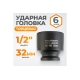 Головка торцевая ударная 6-гранная (32 мм; 1/2DR) WIEDERKRAFT WDK-710-4032