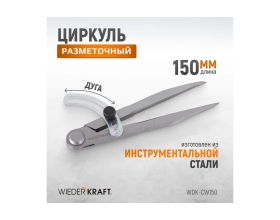 Разметочный циркуль WIEDERKRAFT 150 мм, с дугой WDK-CW150