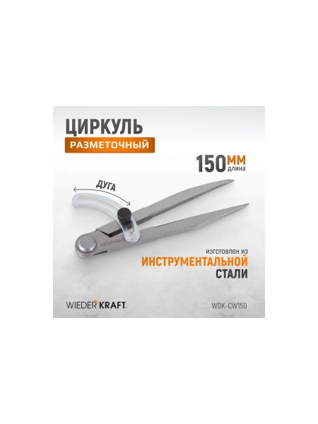 Разметочный циркуль WIEDERKRAFT 150 мм, с дугой WDK-CW150