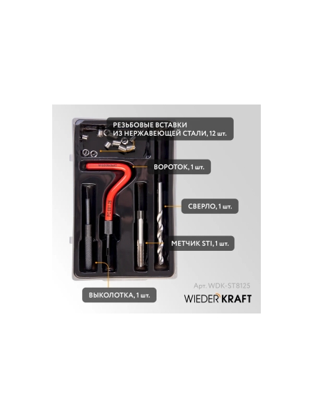 Набор для восстановления резьбы WIEDERKRAFT M8x1.25, 16 предметов WDK-ST8125