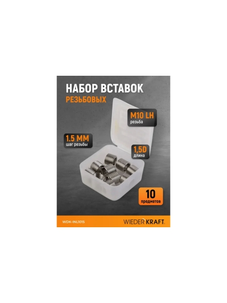 Набор вставок резьбовых WIEDERKRAFT для левой резьбы M10x1.5, 1.5 d, 10 предметов WDK-INL1015