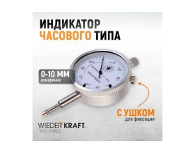 Индикатор часового типа WIEDERKRAFT 0-10 мм, 0.01 мм, с ушком WDK-MI1001