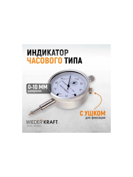 Индикатор часового типа WIEDERKRAFT 0-10 мм, 0.01 мм, с ушком WDK-MI1001