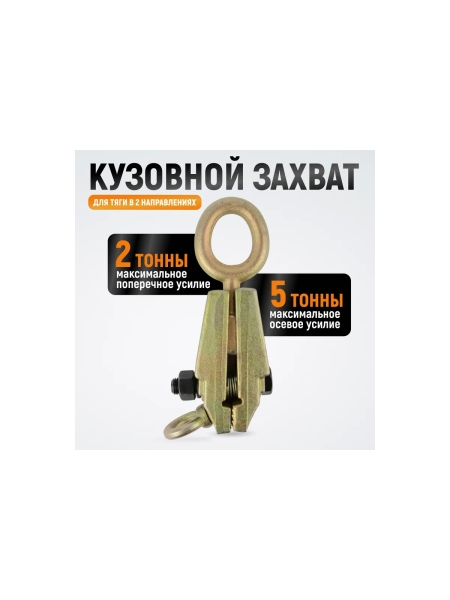 Захват WIEDERKRAFT кузовной 5т для тяги в двух направлениях WDK-0215