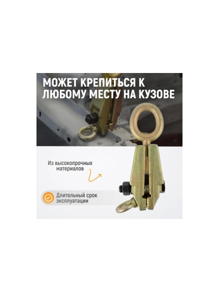 Захват WIEDERKRAFT кузовной 5т для тяги в двух направлениях WDK-0215