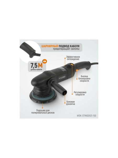 Полировальная машина ротор-орбитальная электрическая, 220в, с подошвой 150 мм WIEDERKRAFT WDK-Stinger21-150