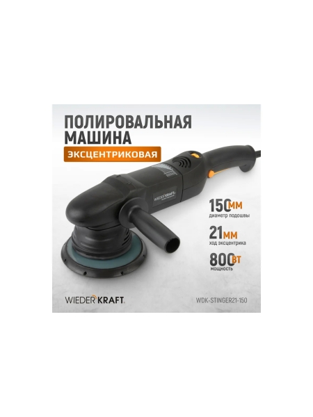 Полировальная машина ротор-орбитальная электрическая, 220в, с подошвой 150 мм WIEDERKRAFT WDK-Stinger21-150