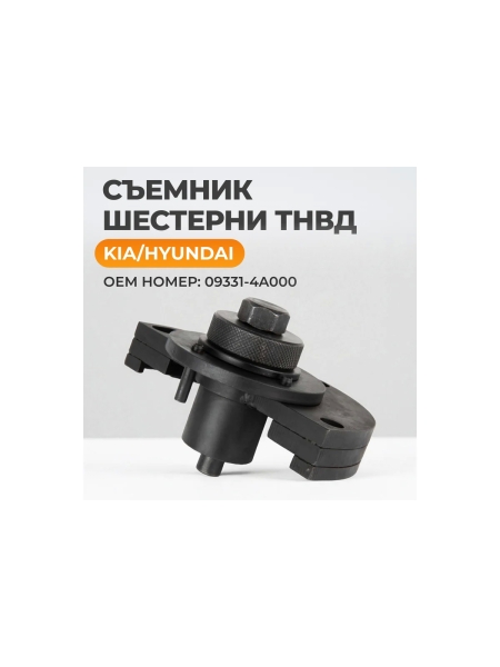 Съемник шестерни ТНВД WIEDERKRAFT 09331-4A000 KIA, Hyundai WDK-214109