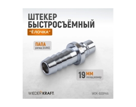 Штекер высокой пропускной способности быстросъемный рапид (папа) - ёлочка 19 мм WIEDERKRAFT WDK-600PHA