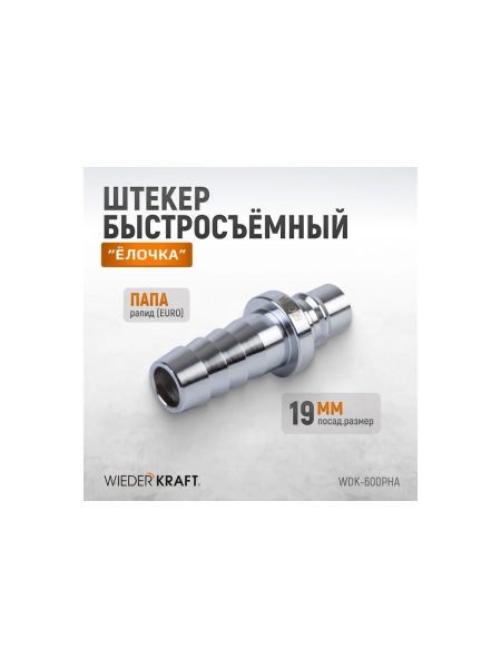 Штекер высокой пропускной способности быстросъемный рапид (папа) - ёлочка 19 мм WIEDERKRAFT WDK-600PHA