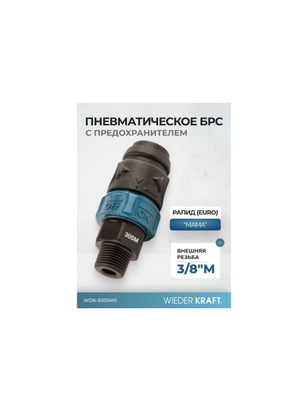 Композитное пневматическое быстроразъемное соединение WIEDERKRAFT с предохранителем, внешняя резьба M3/8 WDK-830SMS