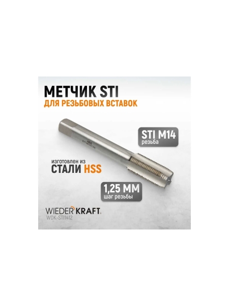 Метчик WIEDERKRAFT STI для резьбовых вставок M14X1,25, HSS WDK-STI1412
