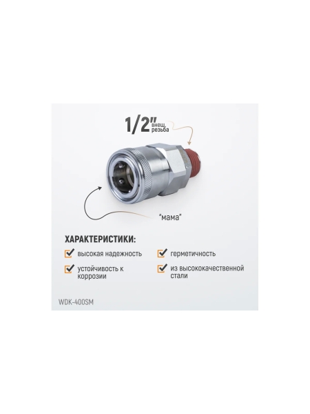 Быстроразъемное соединение высокой пропускной способности рапид (мама) – 1/2M WIEDERKRAFT WDK-400SM