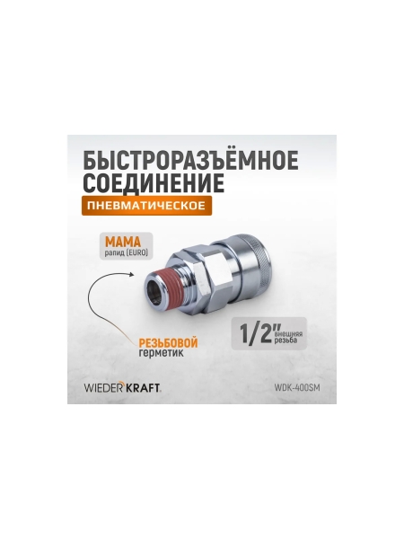 Быстроразъемное соединение высокой пропускной способности рапид (мама) – 1/2M WIEDERKRAFT WDK-400SM