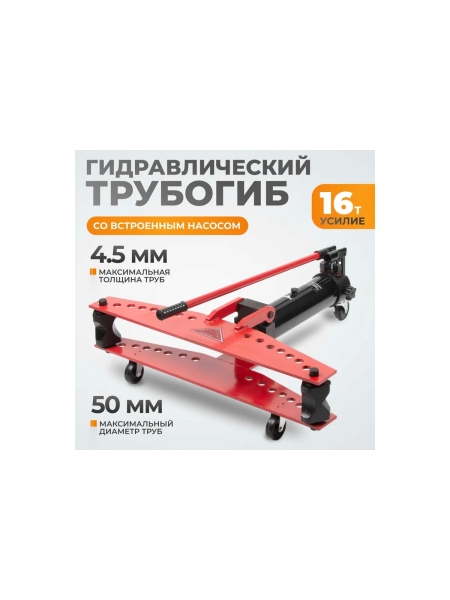 Ручной гидравлический трубогиб WIEDERKRAFT 16т WDK-87011