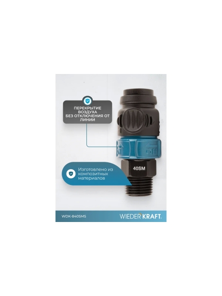 Композитное пневматическое быстроразъемное соединение WIEDERKRAFT с предохранителем, внешняя резьба M1/2 WDK-840SMS