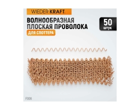 Волнообразная проволока WIEDERKRAFT F006