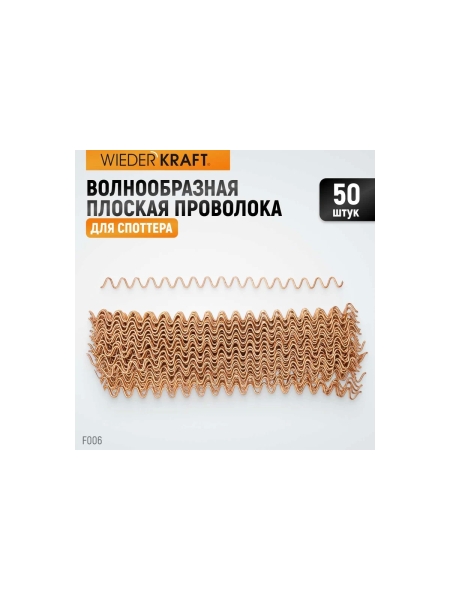 Волнообразная проволока WIEDERKRAFT F006